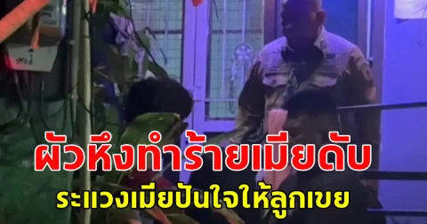 ผัวหึงทำร้ายเมียจนเสียชีวิต ระแวงเมียปันใจให้ลูกเขย