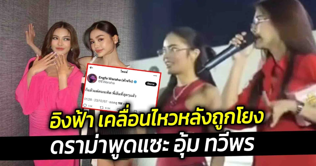 อิงฟ้า เคลื่อนไหว หลังถูกโยงดราม่าพูดแซะ อุ้ม ทวีพร บนเวที บอกแล้วแต่จะคิด