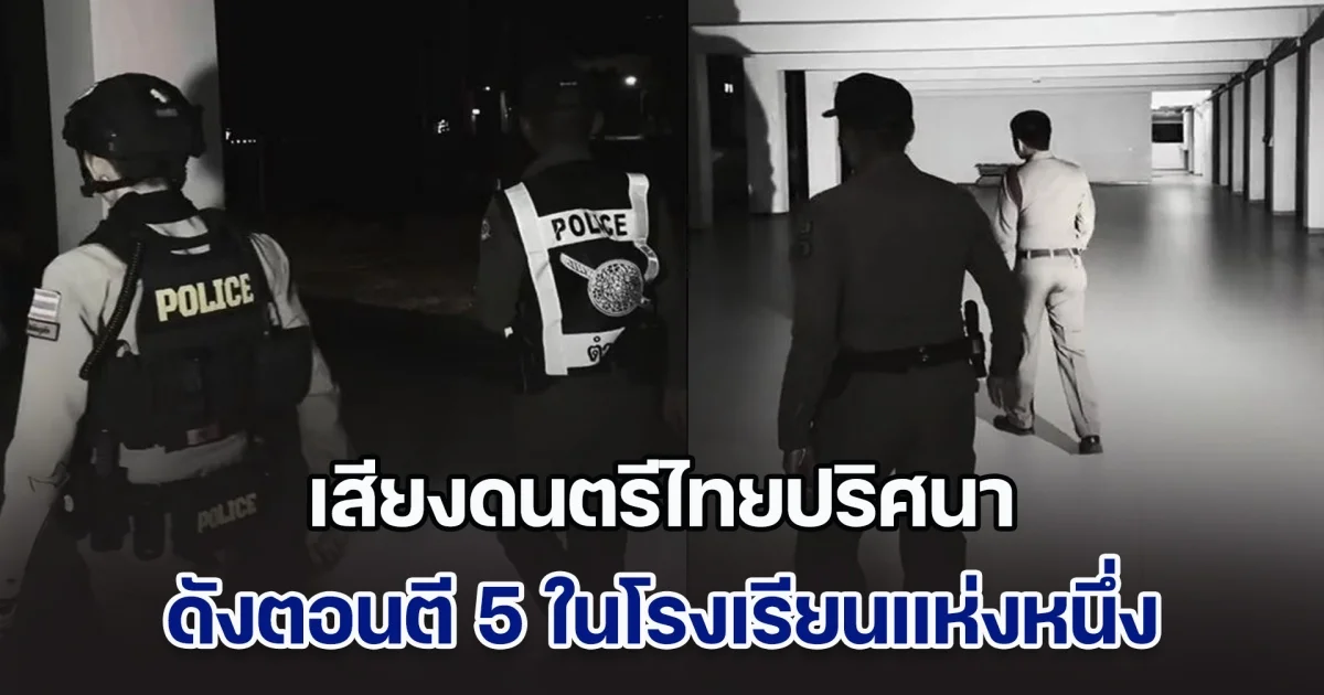 ตร.ได้รับแจ้ง เสียงดนตรีไทยปริศนา ดังตอนตี 5 ในโรงเรียน จัดกำลังลุยตรวจ 5 คน เดินอย่างชิด จนเจอต้นตอของเสียง อย่างหลอน