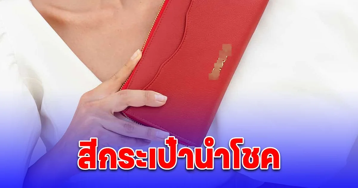 2568 สีกระเป๋าสตางค์มงคล