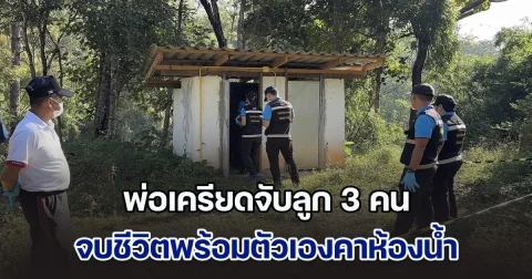 ดับสลด 3 ราย! พ่อเครียดจับลูก 3 คน จบชีวิตพร้อมตัวเอง คาห้องน้ำภายในอ่างเก็บน้ำ แต่ลูกคนโตรอด เผยปมเหตุทั้งหมด