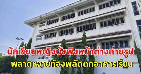 ด่วน! นักเรียนหญิงนั่งพิงหน้าต่างถ่ายรูป พลาดหงายท้องพลัดตกอาคารเรียน