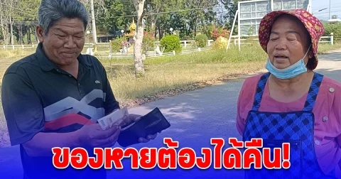 ของหายต้องได้คืน! ชื่นชมเถ้าแก่เนี้ยทำเฟอร์นิเจอร์ เก็บกระเป๋าเงินคืน โชเฟอร์รถพ่วง