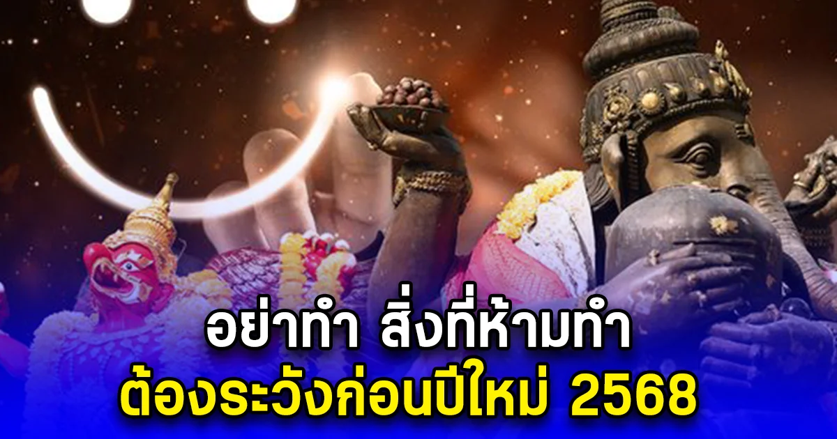 อย่าทำ สิ่งที่ห้ามทำ ต้องระวังก่อนปีใหม่ 2568