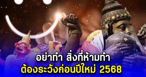 อย่าทำ สิ่งที่ห้ามทำ ต้องระวังก่อนปีใหม่ 2568