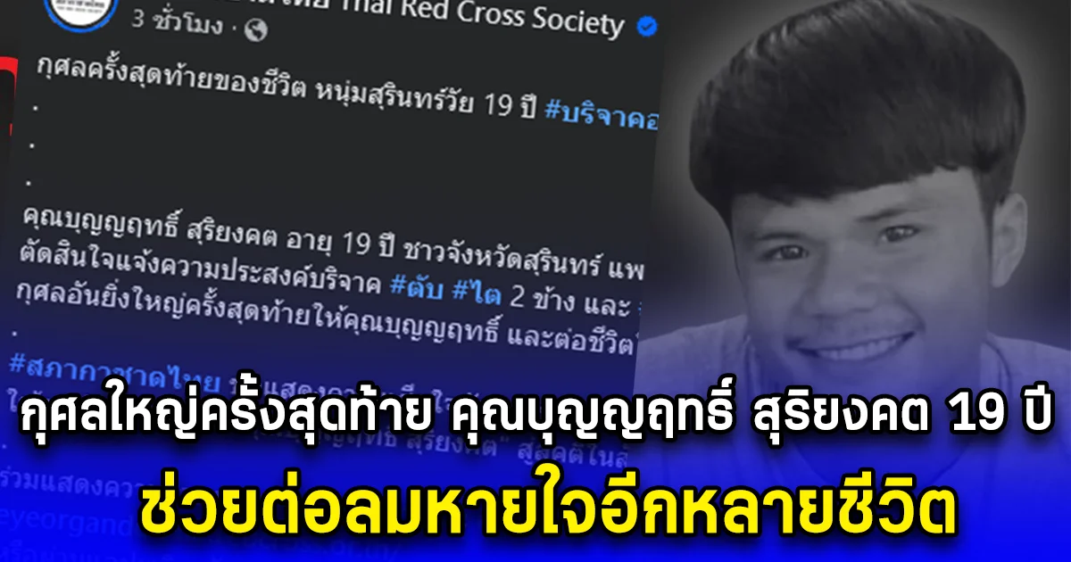 กุศลใหญ่ครั้งสุดท้าย คุณบุญญฤทธิ์ สุริยงคต อายุ 19 ปี ช่วยต่อลมหายใจอีกหลายชีวิต