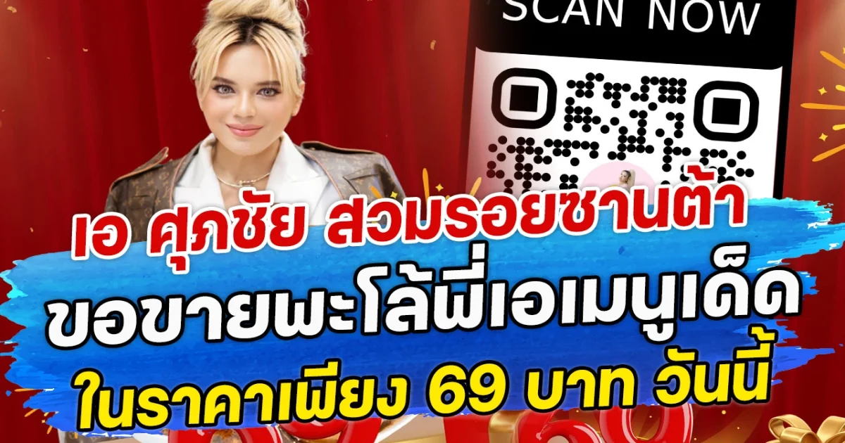 เอ ศุภชัย สวมรอยซานต้า ขอขายพะโล้พี่เอเมนูเด็ดในราคาเพียง 69 บาท วันนี้