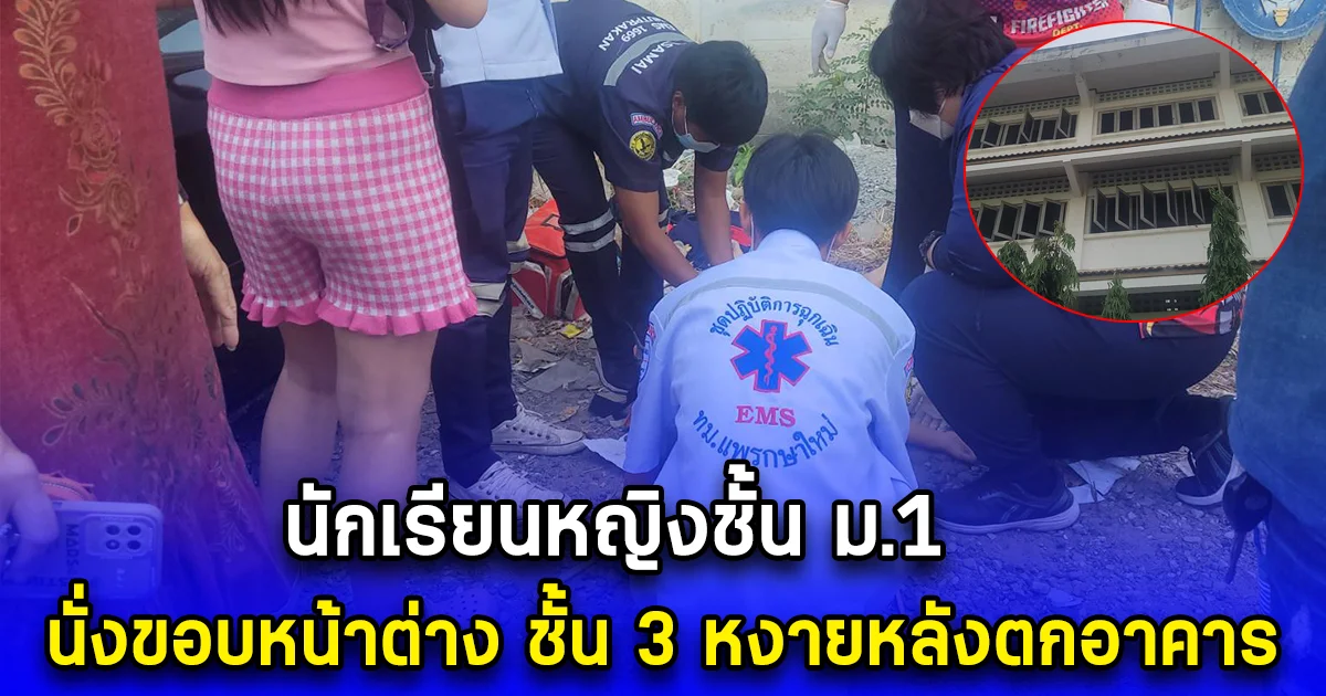 นักเรียนหญิงชั้น ม.1 นั่งขอบหน้าต่างห้องเรียน ชั้น 3 หงายหลังตกอาคาร