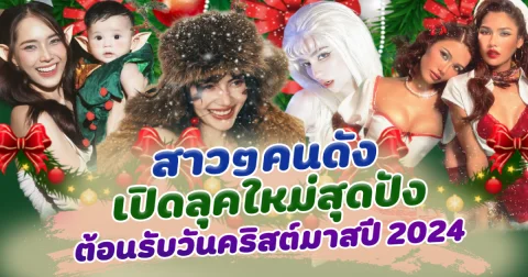 มัดรวม สาวๆคนดัง เปิดลุคใหม่สุดปัง ต้อนรับวันคริสต์มาสปี 2024