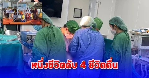 หนุ่มโปรแกรมเมอร์เสียชีวิต ญาติบริจาคอวัยวะช่วยชีวิตผู้อื่นได้อีกถึง 4 คน