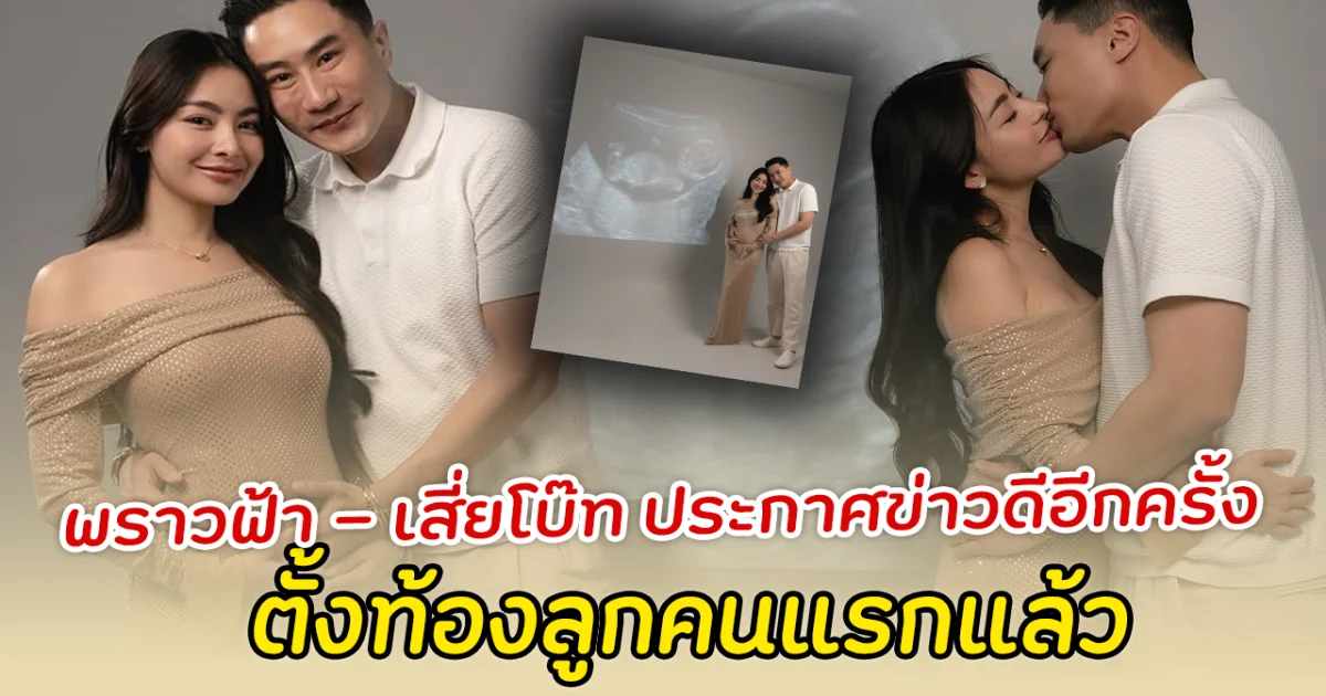 พราวฟ้า - เสี่ยโบ๊ท ประกาศข่าวดีอีกครั้ง ตั้งท้องลูกคนแรกแล้ว