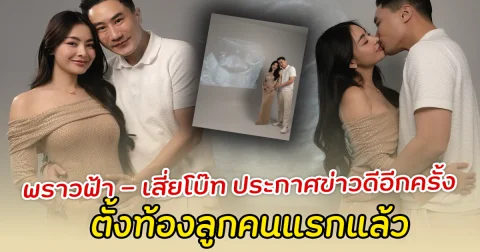 พราวฟ้า - เสี่ยโบ๊ท ประกาศข่าวดีอีกครั้ง ตั้งท้องลูกคนแรกแล้ว