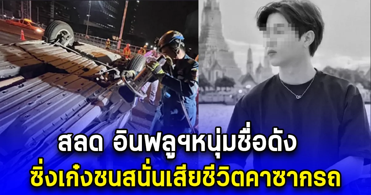 สลด อินฟลูฯหนุ่มชื่อดัง ซิ่งเก๋งชนสนั่นเสียชีวิตคาซากรถ