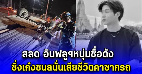 สลด อินฟลูฯหนุ่มชื่อดัง ซิ่งเก๋งชนสนั่นเสียชีวิตคาซากรถ