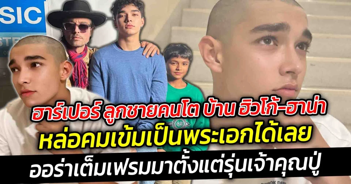 ฮาร์เปอร์ ลูกชายคนโตของบ้าน ฮิวโก้ และ ฮาน่า โตมาหล่อคมเข้มเป็นพระเอกได้เลย