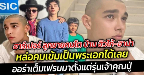 ฮาร์เปอร์ ลูกชายคนโตของบ้าน ฮิวโก้ และ ฮาน่า โตมาหล่อคมเข้มเป็นพระเอกได้เลย