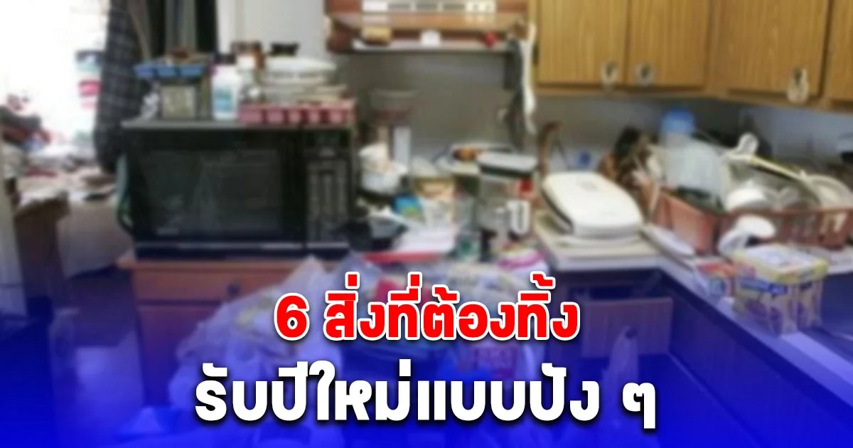 6 สิ่งที่ต้องทิ้ง รับปีใหม่แบบปัง ๆ