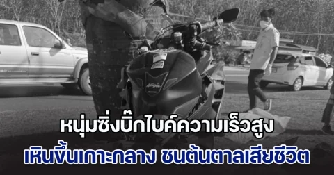 หนุ่มซิ่งบิ๊กไบค์ความเร็วสูง เสียหลักเหินขึ้นเกาะกลาง ชนต้นตาลเสียชีวิตคาที่