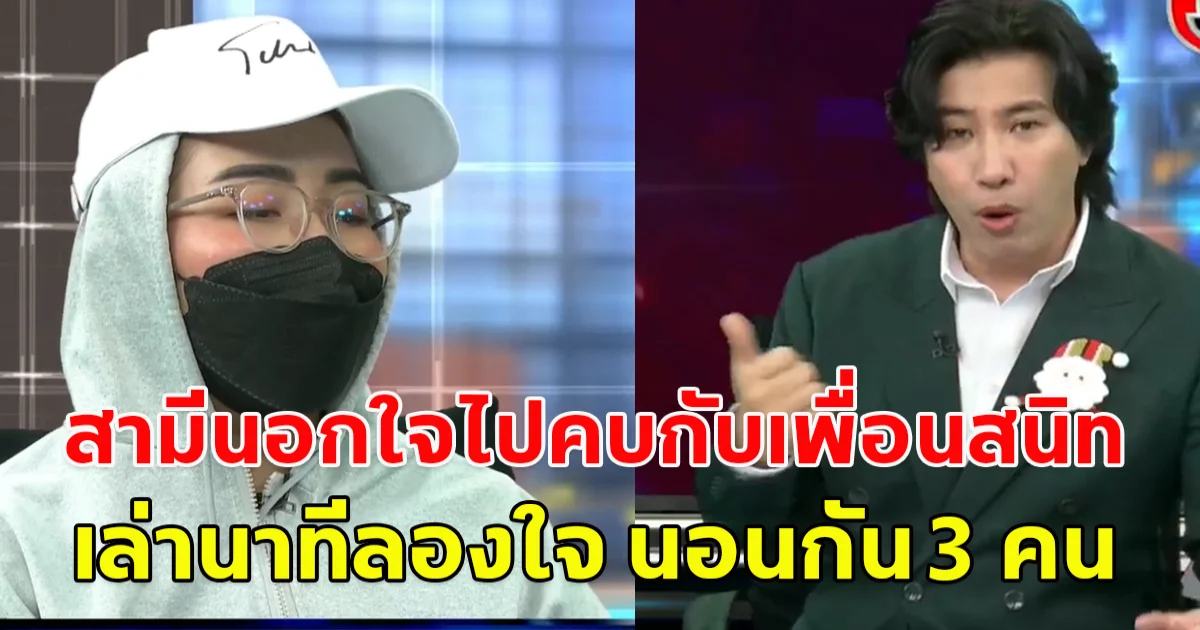 เมียหลวงสุดช้ำ สามีนอกใจไปคบกับเพื่อนสนิท เล่านาทีลองใจ นอนกัน 3 คน