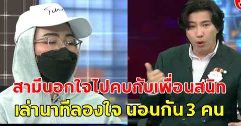 เมียหลวงสุดช้ำ สามีนอกใจไปคบกับเพื่อนสนิท เล่านาทีลองใจ นอนกัน 3 คน