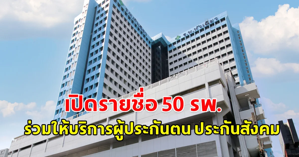 เปิดรายชื่อ 50 รพ. ร่วมให้บริการผู้ประกันตน ประกันสังคม รักษามะเร็งฟรี ครบวงจร