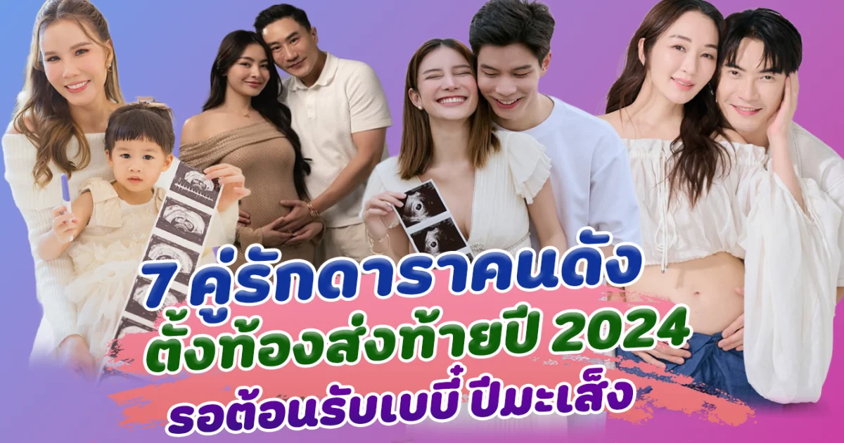 ข่าวดีส่งท้ายปี เปิด 7 คู่รักดาราคนดัง ตั้งท้องส่งท้ายปี 2024