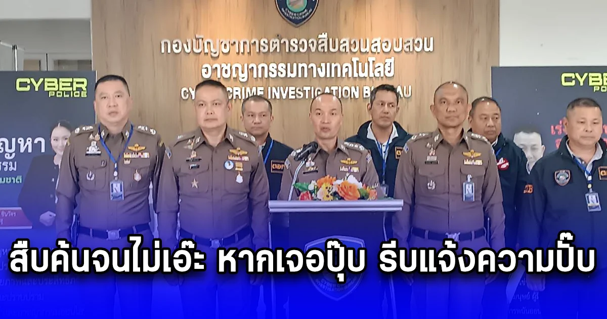 ผู้บัญชาการไซเบอร์ขานรับนโยบายกวาดล้างแก๊งคอลเซ็นเตอร์ให้หมดไป พร้อมเปิดตัวแคมเปญ ปีใหม่ ไร้มิจ (ฉาชีพ) ชวนติดตั้ง Cyber Check สืบค้นจนไม่เอ๊ะ หากเจอปุ๊บ รีบแจ้งความปั๊บ