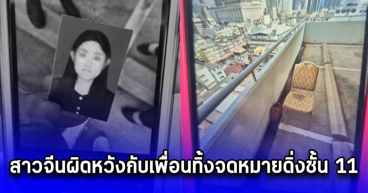 สาวจีนผิดหวังกับเพื่อนทิ้งจดหมายดิ่งชั้น 11 โรงแรมดังย่านบางรัก