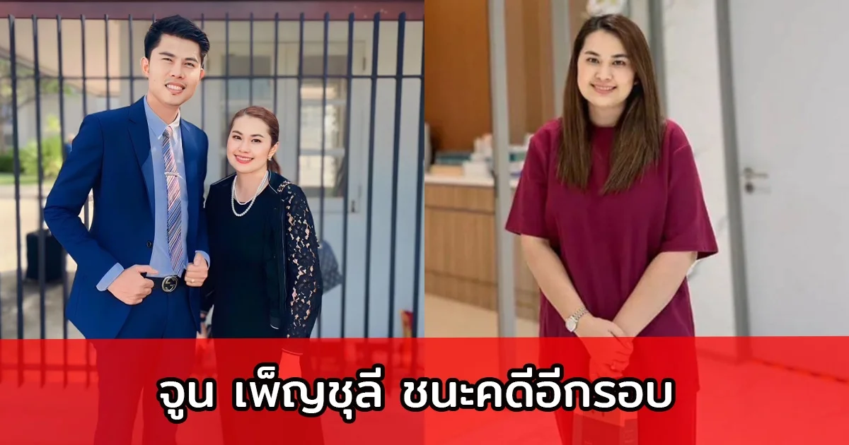จูน เพ็ญชุลี ชนะคดีอีกรอบ หลังคุณจ. กล่าวหาจ้างเพจดังเพื่อมาด่า