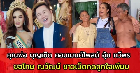 คุณพ่อ บุญเชิด คอมเมนต์โพสต์ อุ้ม ทวีพร ขอโทษ ณวัฒน์ ชาวเน็ตกดถูกใจเพียบ