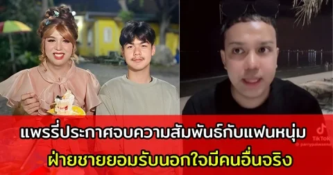 เลิกกันแล้ว แพรรี่ประกาศจบความสัมพันธ์กับแฟนหนุ่ม ฝ่ายชายยอมรับนอกใจมีคนอื่นจริง