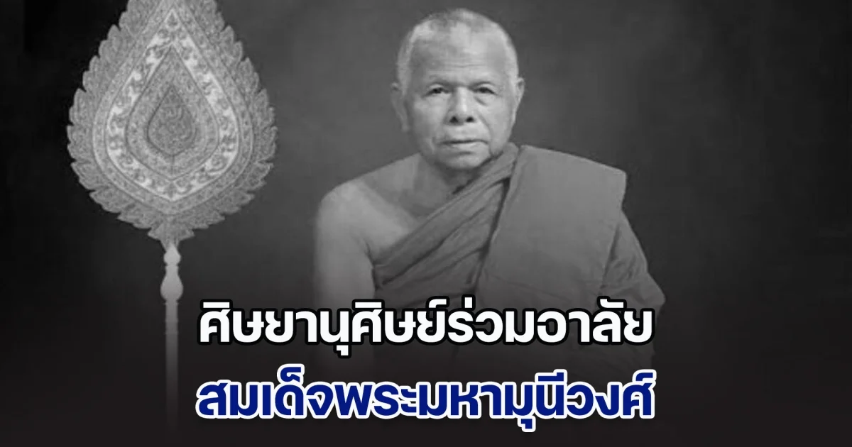 ศิษยานุศิษย์ร่วมอาลัย สมเด็จพระมหามุนีวงศ์ สิริอายุมงคล