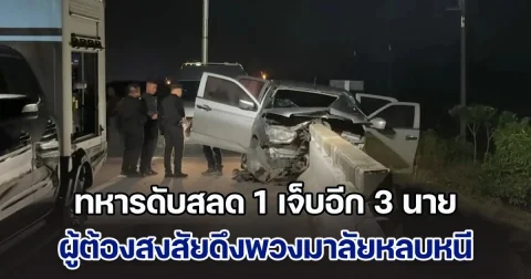 ทหารดับสลด 1 เจ็บอีก 3 หลังคุมตัวผู้ต้องสงสัยคดีความมั่นคง จู่ๆ ดึงพวงมาลัย รถพุ่งอัดคอสะพาน