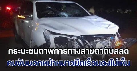 สลด! กระบะชนคุณตาพิการทางสายตาเสียชีวิต สาวคนขับบอกหน้าหนาวมืดเร็วมองไม่เห็น