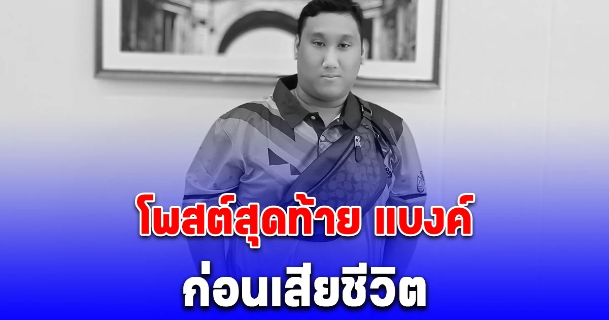 โพสต์สุดท้าย แบงค์ เลสเตอร์ ก่อนเสียชีวิต