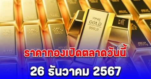 ราคาทองเปิดตลาดวันนี้ 26 ธันวาคม 2567 ตามประกาศของสมาคมค้าทองคำ