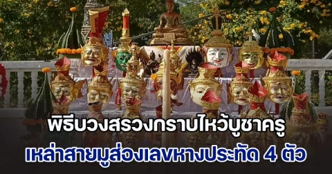 ฮือฮา! พิธีบวงสรวงกราบไหว้บูชาครูบูรพาจารย์ เหล่าสายมูส่องเลขหางประทัด 4 ตัว