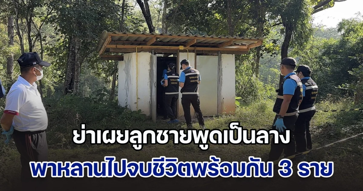 ย่าเผยลูกชายพูดเป็นลาง ก่อนพาหลานไปจบชีวิตพร้อมกัน 3 ราย เครียดเลิกเมีย เคยไปง้อแต่ไม่สำเร็จ