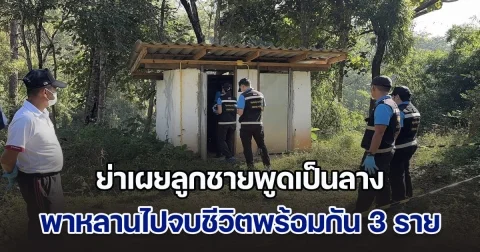 ย่าเผยลูกชายพูดเป็นลาง ก่อนพาหลานไปจบชีวิตพร้อมกัน 3 ราย เครียดเลิกเมีย เคยไปง้อแต่ไม่สำเร็จ