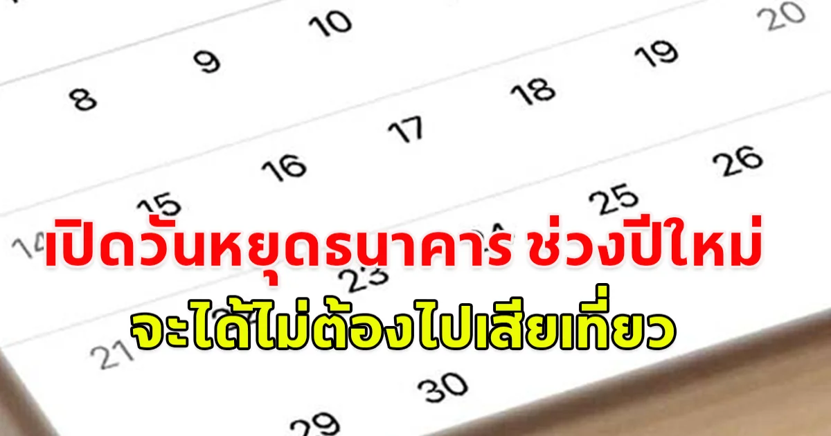 เปิดวันหยุดธนาคาร ช่วงปีใหม่ จะได้ไม่ต้องไปเสียเที่ยว