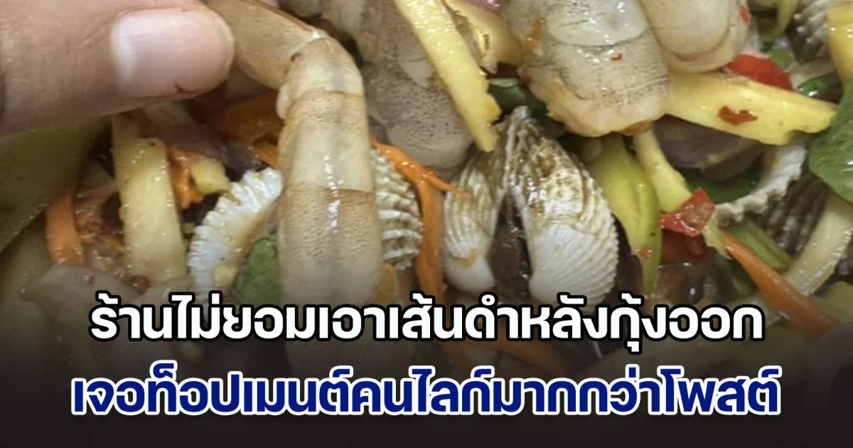 สาวคาใจ ร้านไม่ยอมเอาเส้นดำหลังกุ้งออก เจอคอมเมนต์ช็อตฟีลคนไลก์มากกว่าโพสต์ต้นฉบับ