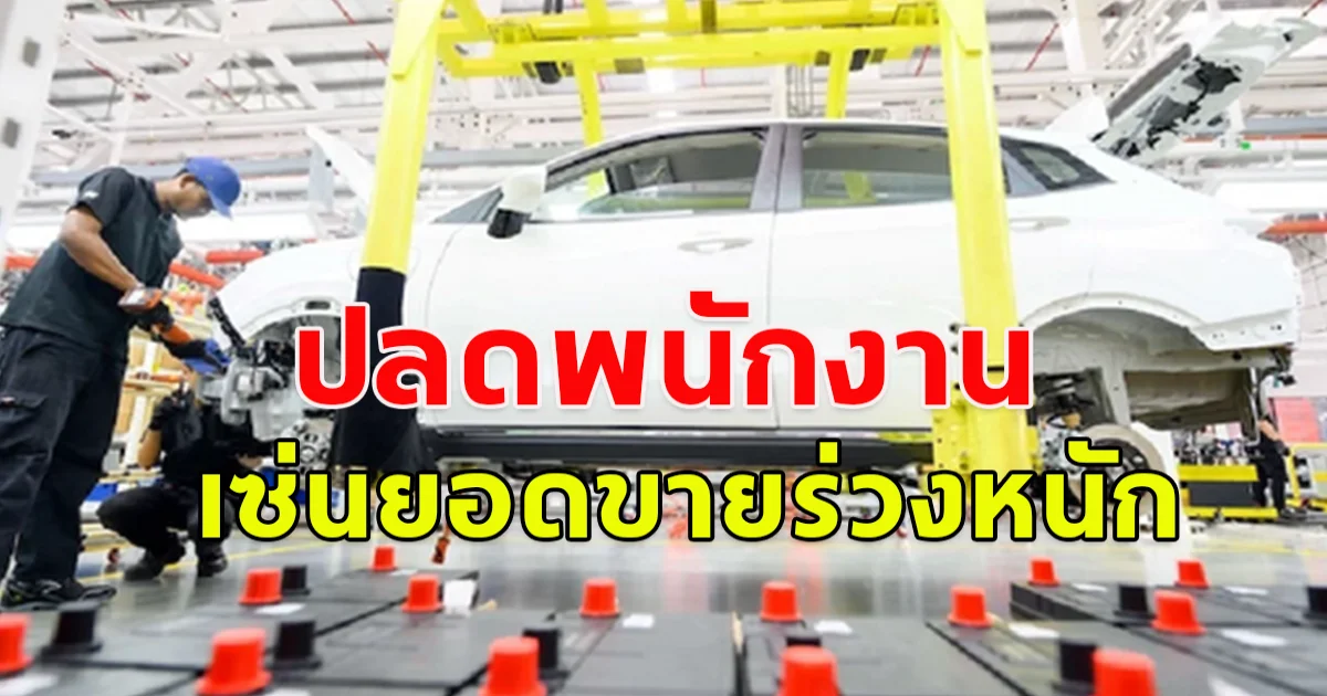 ยอดขาดตกวูบ  ลือสนั่น บริษัทรถ EV เตรียมปลดพนักงาน 400 คน