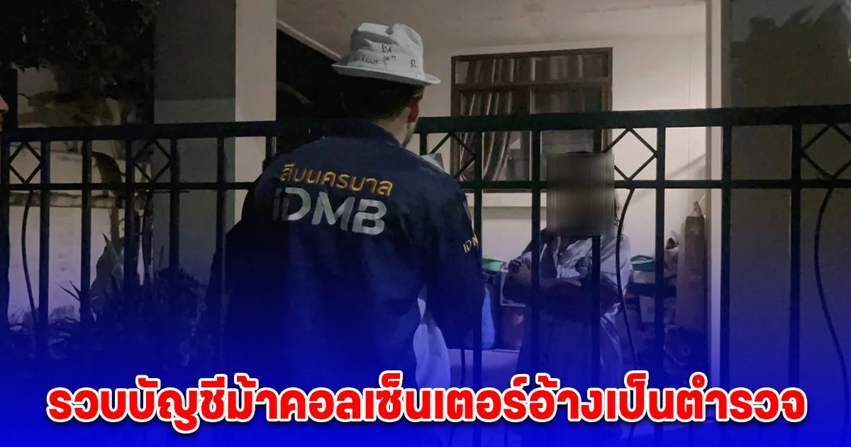 สืบนครบาล รวบบัญชีม้าคอลเซ็นเตอร์อ้างเป็นตำรวจ สภ.เมืองสุรินทร์ วิดีโอคอลหลอกให้โอนเงินตรวจสอบ สูญเงินกว่า 1 ล้านบาท