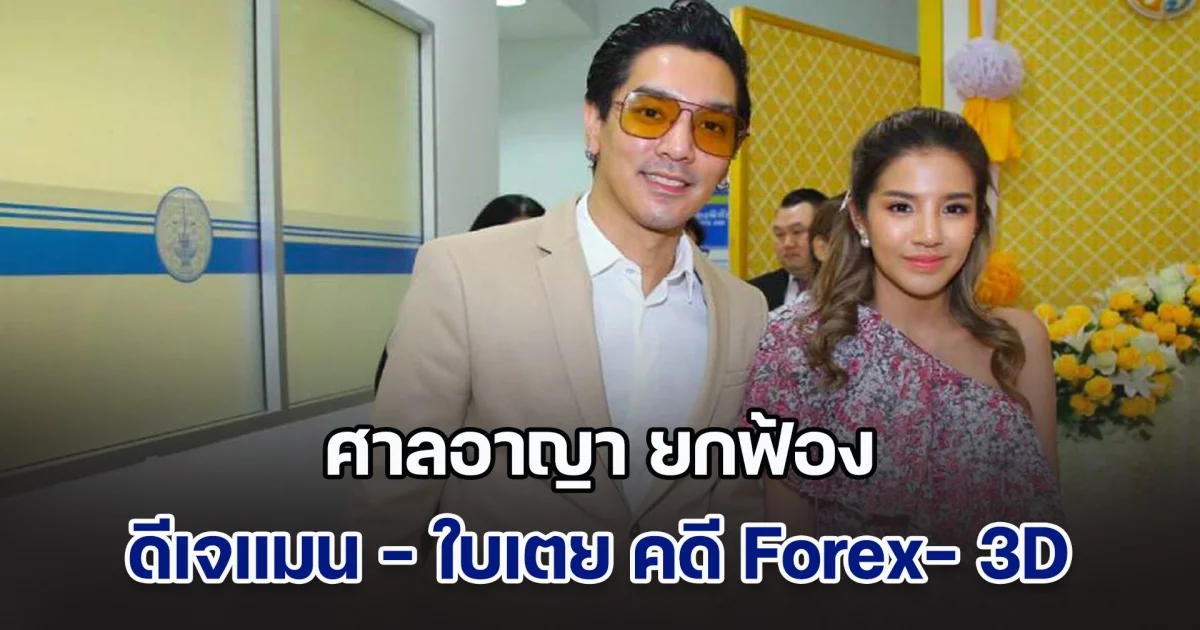 ด่วน! ศาลอาญา ยกฟ้อง ดีเจแมน - ใบเตย คดี Forex- 3D