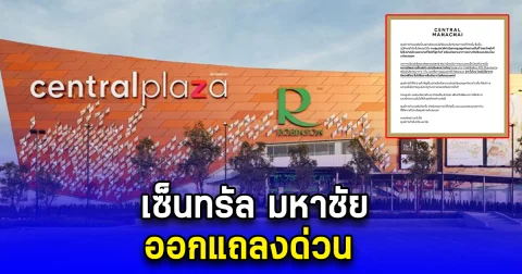 เซ็นทรัล มหาชัย ออกแถลงด่วน