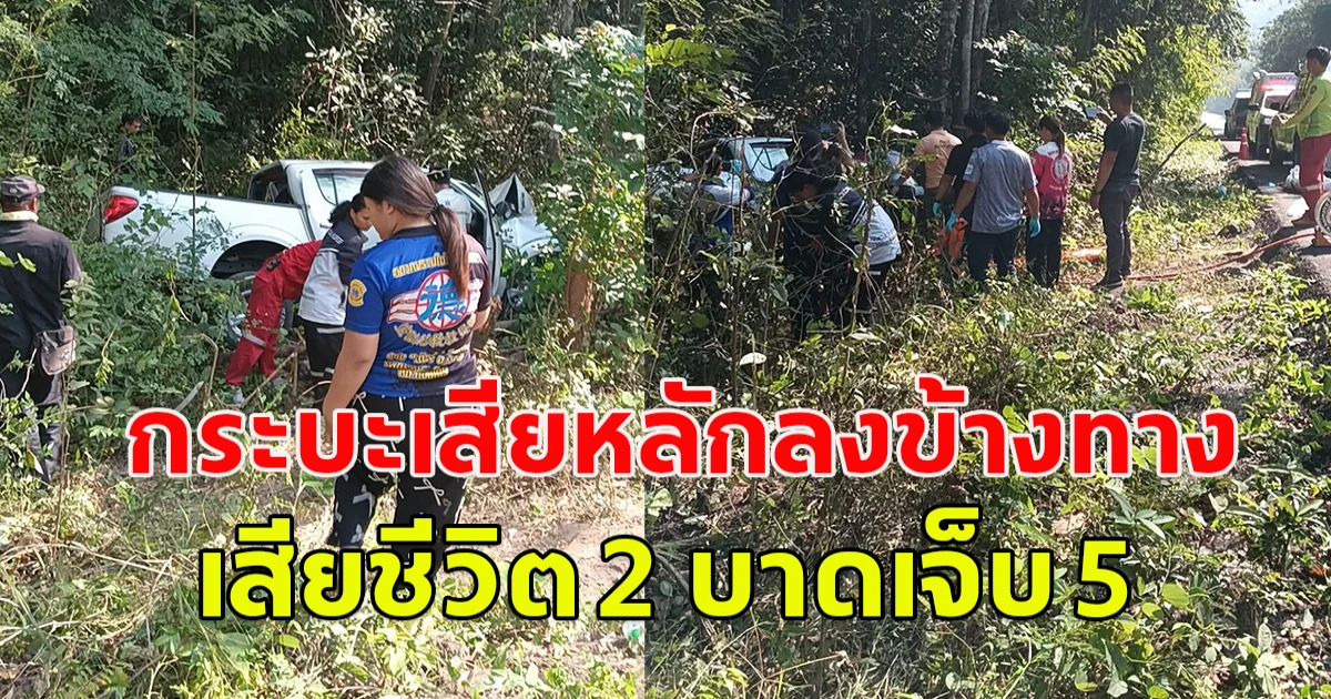 เกิดอุบัติเหตุ กระบะเสียหลักลงข้างทาง เสียชีวิต บาดเจ็บอีกหลายราย