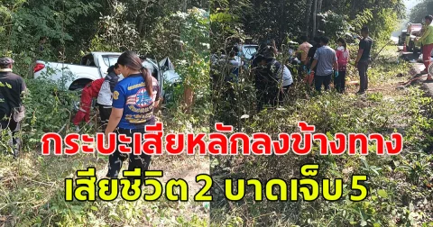 เกิดอุบัติเหตุ กระบะเสียหลักลงข้างทาง เสียชีวิต บาดเจ็บอีกหลายราย
