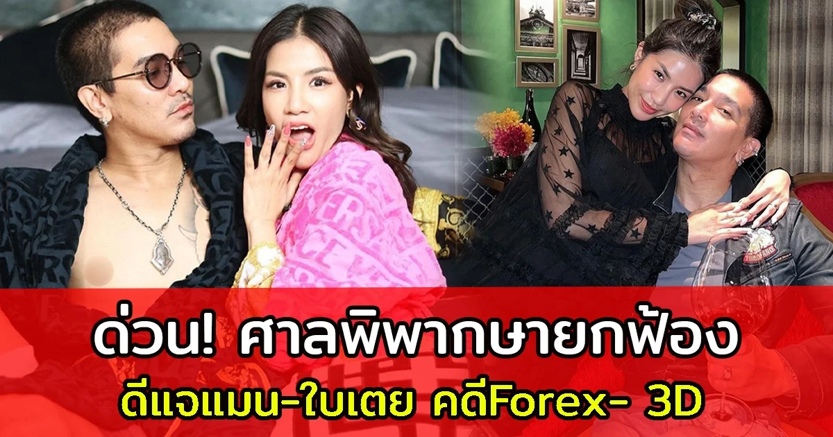 ศาลพิพากษายกฟ้อง ดีแจแมน-ใบเตย คดีForex- 3D