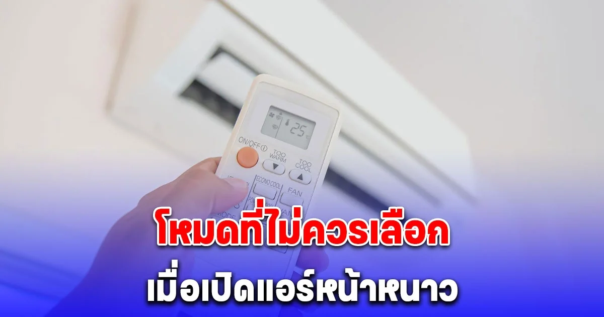 การไฟฟ้าฯ เผย โหมดที่ไม่ควรเลือก เมื่อเปิดแอร์หน้าหนาว