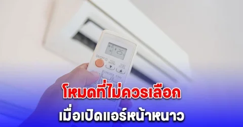 การไฟฟ้าฯ เผย โหมดที่ไม่ควรเลือก เมื่อเปิดแอร์หน้าหนาว